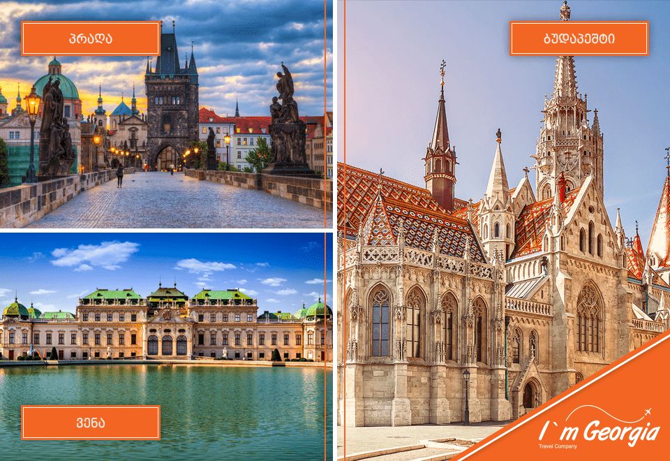 ბუდაპეშტი - ვენა - პრაღა