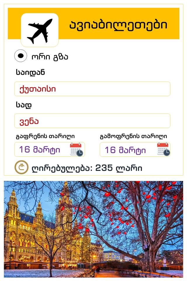 ავსტრია- ვენა ! ორმხრივი ავიაბილეთის ღირებულება