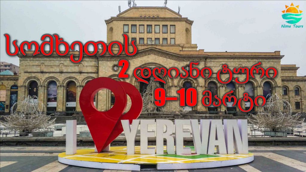 სომხეთის ორ დღიანი ტური – მარტს