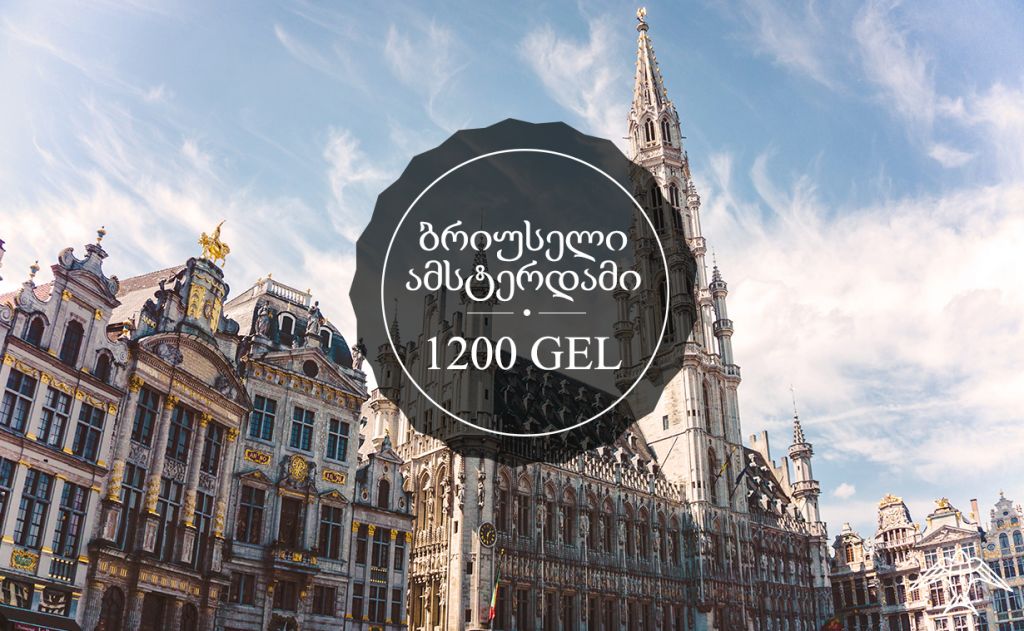 ბრიუსელი/ამსტერდამი