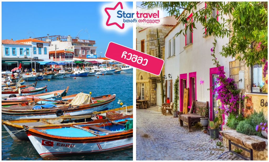 ჩეშმე, ეგეოსის ზღვის მარგალიტი