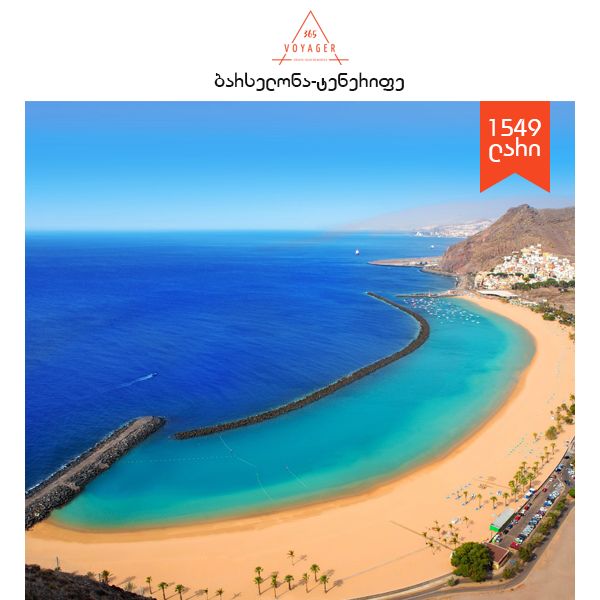 ბარსელონა- ტენერიფე