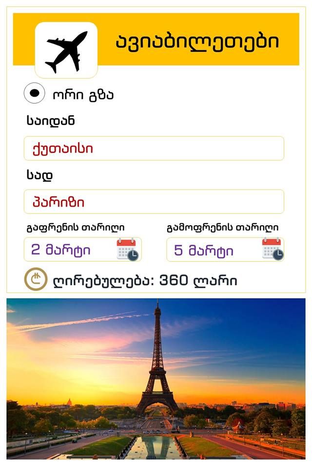 საფრანგეთი - პარიზი! ორმხრივი ავიაბილეთების ღირებულება !