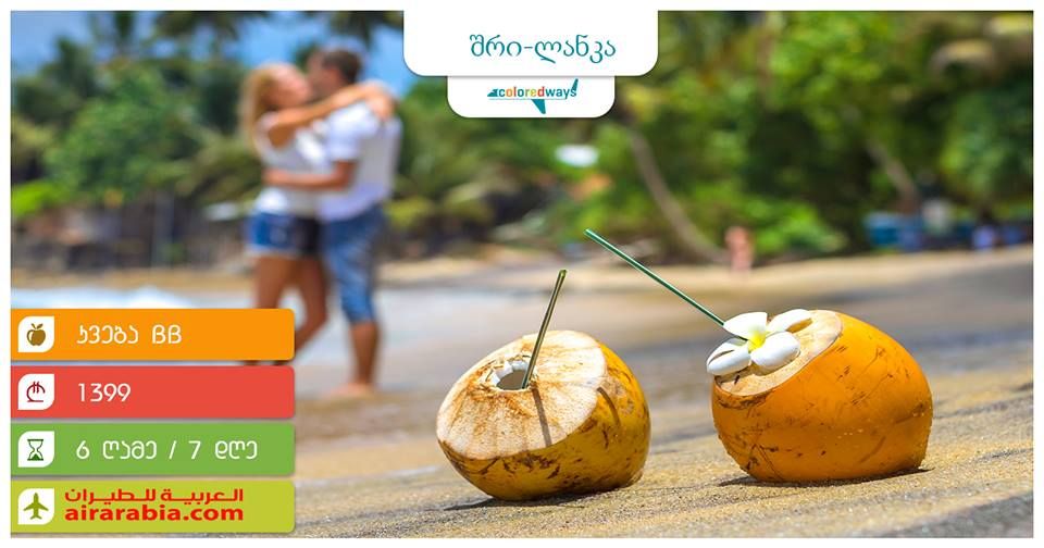 ეგზოტიკური შრი-ლანკა