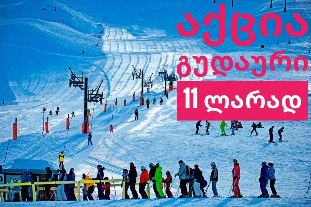 იჩქარეთ გუდაური  (დარჩენილია ბოლო ადგილები)