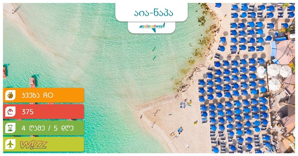 აია-ნაპა საუკეთესო საჩუქარი