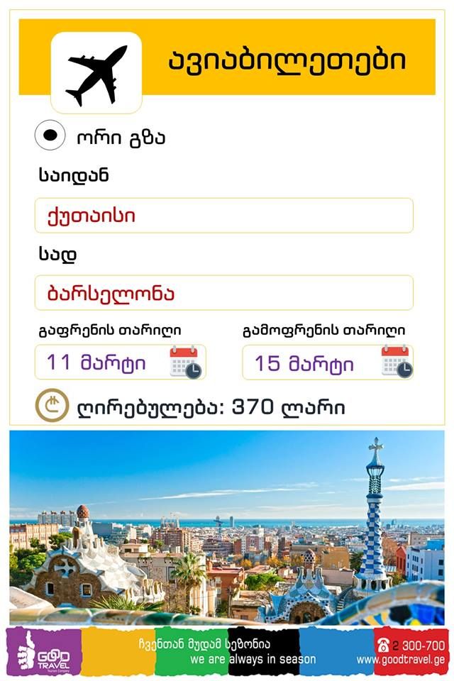 ესპანეთი - ბარსელონა! ორმხრივი ავიაბილეთის ღირებულება !!!