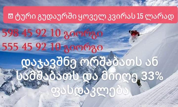 ტური გუდაუში და თებერვალს