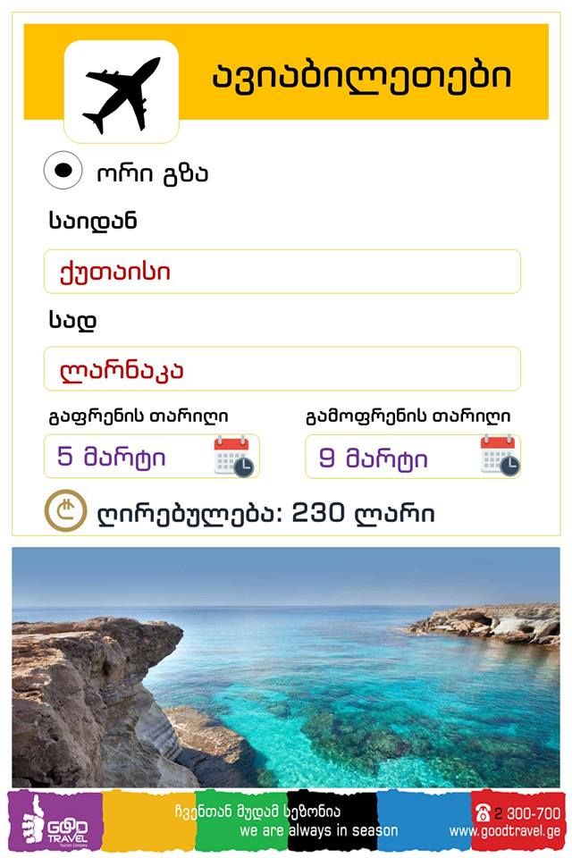 ქუთაისი - ლარნაკა - ქუთაისი! ორმხრივი ავიაბილეთის ღირებილება !