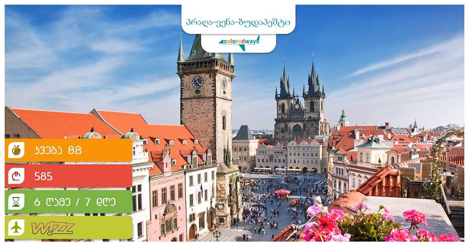 პრაღა-ვენა-ბუდაპეშტი