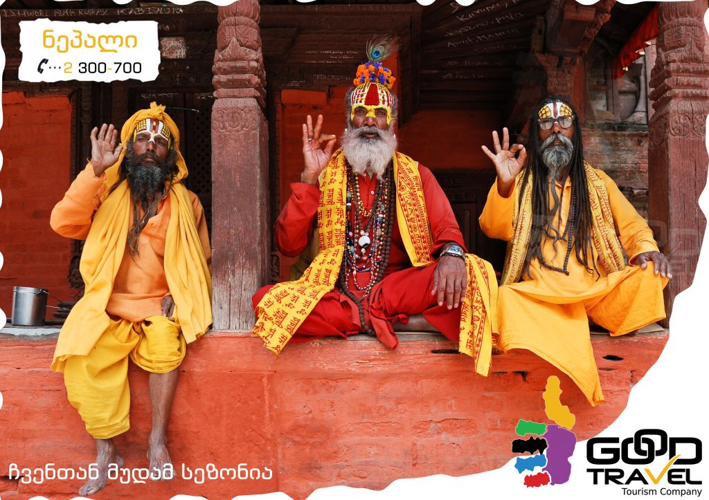 ნეპალი!  დღიანი ჯგუფური საგზურის ღირებულება !