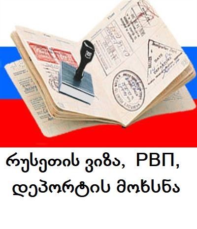 რუსეთის ვიზა, დეპორტის მოხსნა, РВП