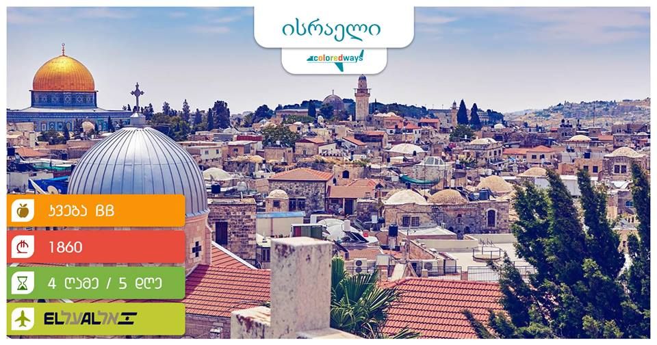 ისრაელი-მოგზაურობა წმინდა მიწაზე
