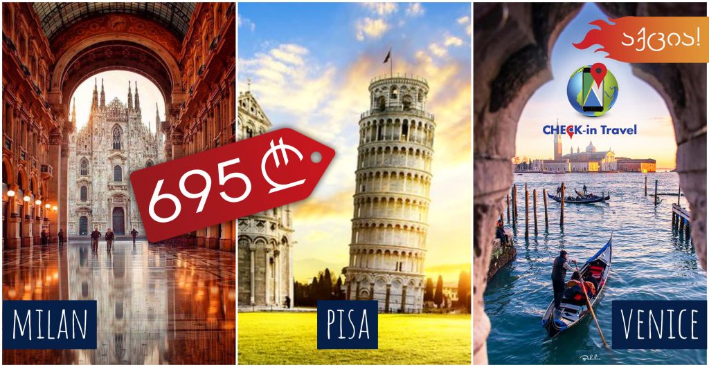 ⭐აქცია!!! მილანი-პიზა-ვენეცია !!!