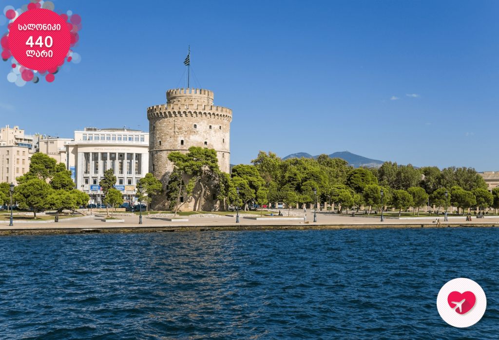 გაისეირნე ევროპაში‼ მოინახულე ათენი და სალონიკი!!