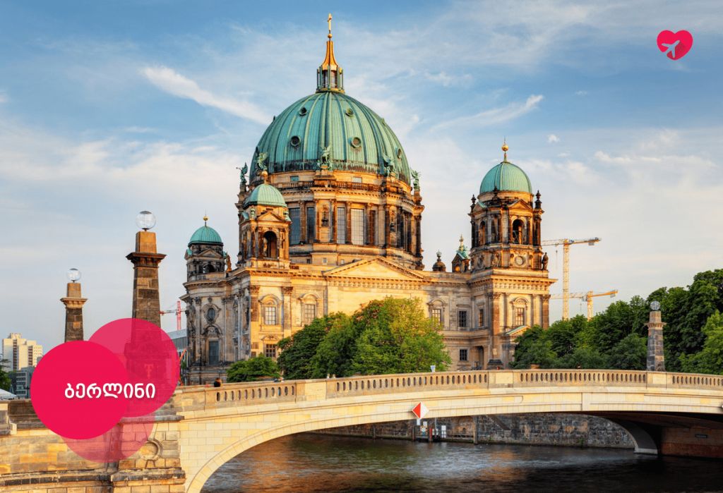 მოიწყე ევრო ტური, მოინახულე ბერლინი (გერმანია)