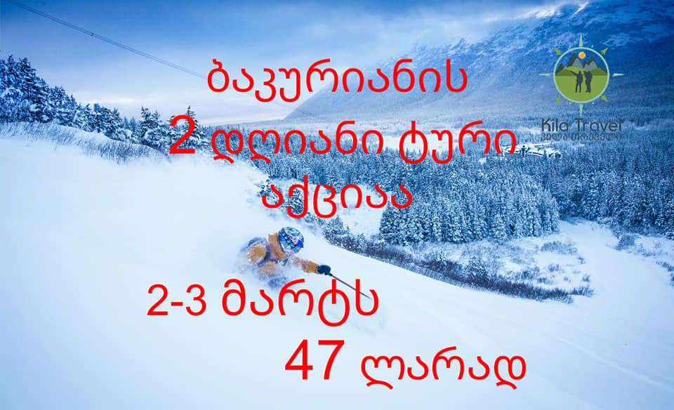 ბაკურიანის ტური - მარტი