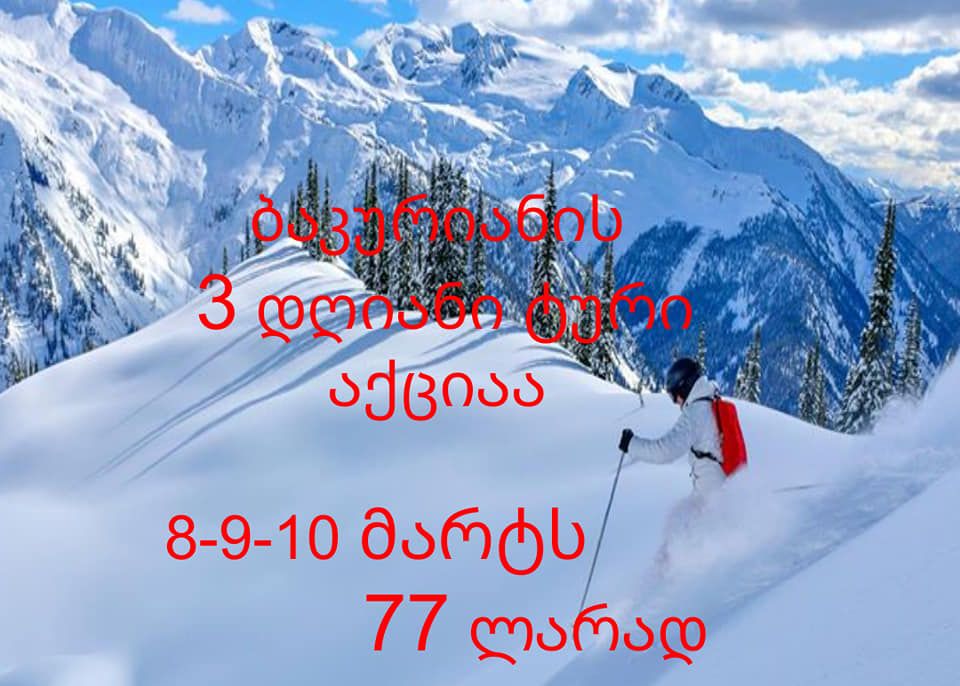 ბაკურიანის ტური - მარტი