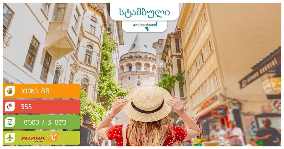 ფერადი სტამბული