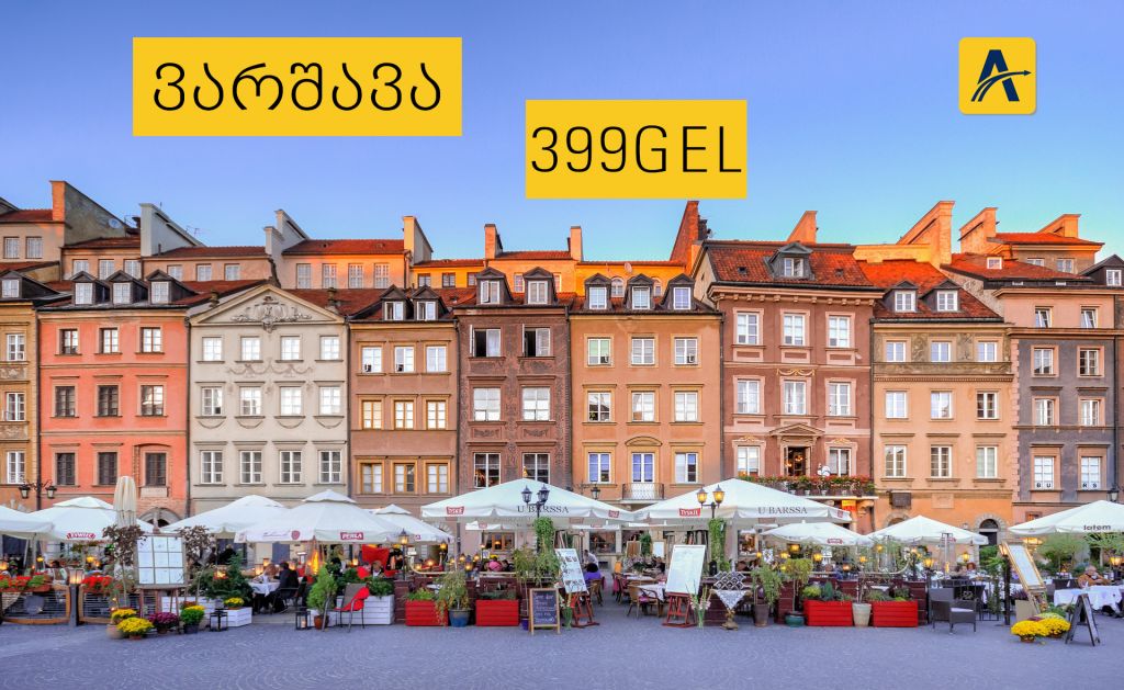 ავიაბილეთი ვარშავის მიმართულებით