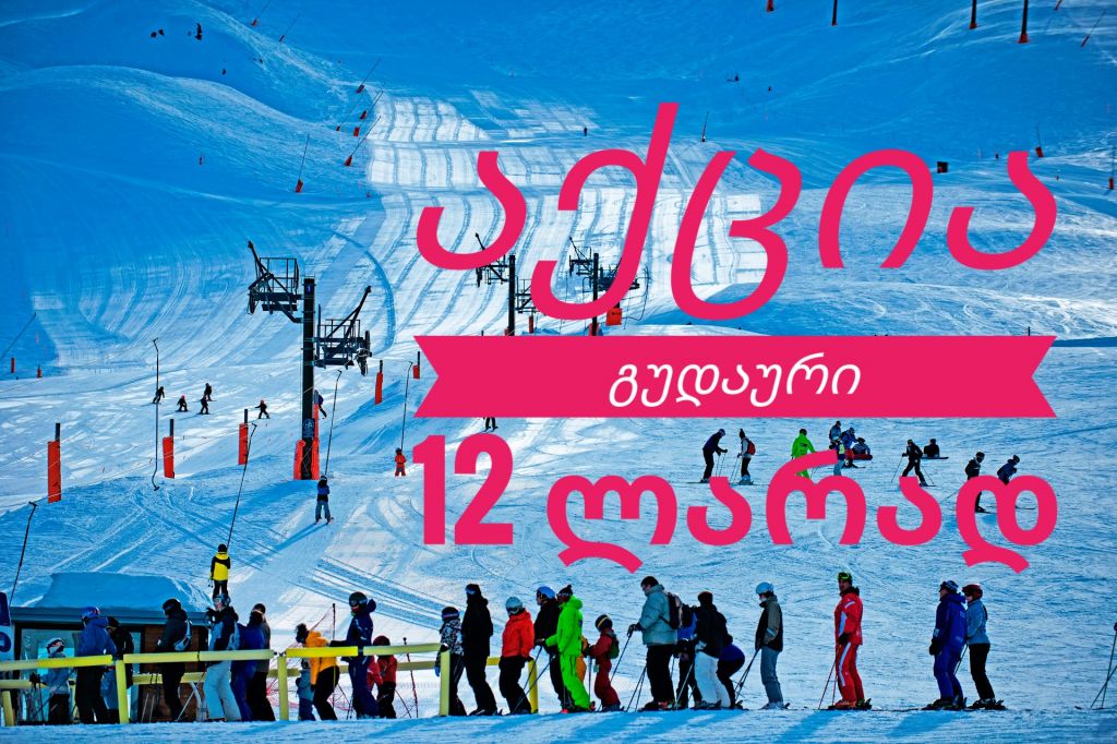 ტური გუდაურში