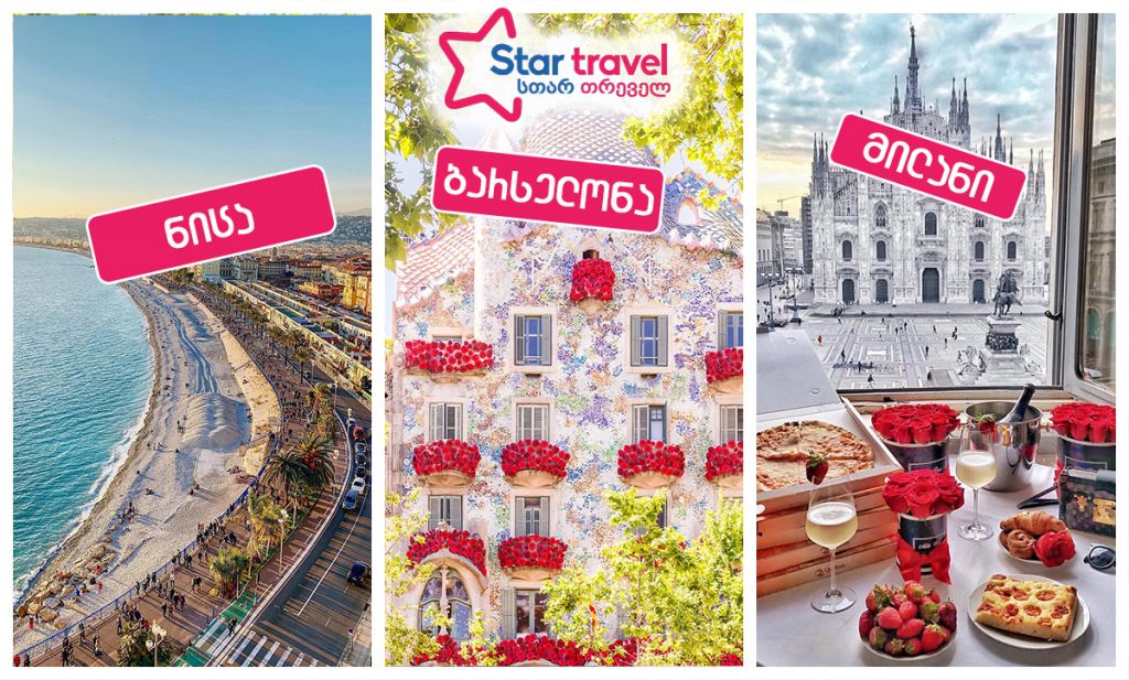 მილანი-ნიცა-ბარსელონა მაისში