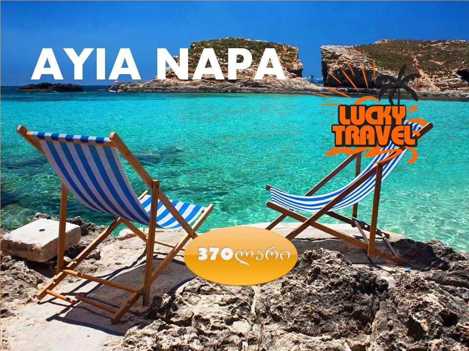 აია ნაპა !