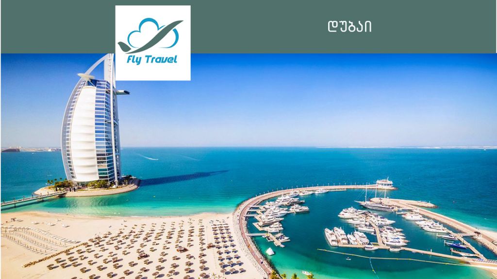 dubai ვისაც ჯერ არ დაუსვენია, იჩქარეთ!