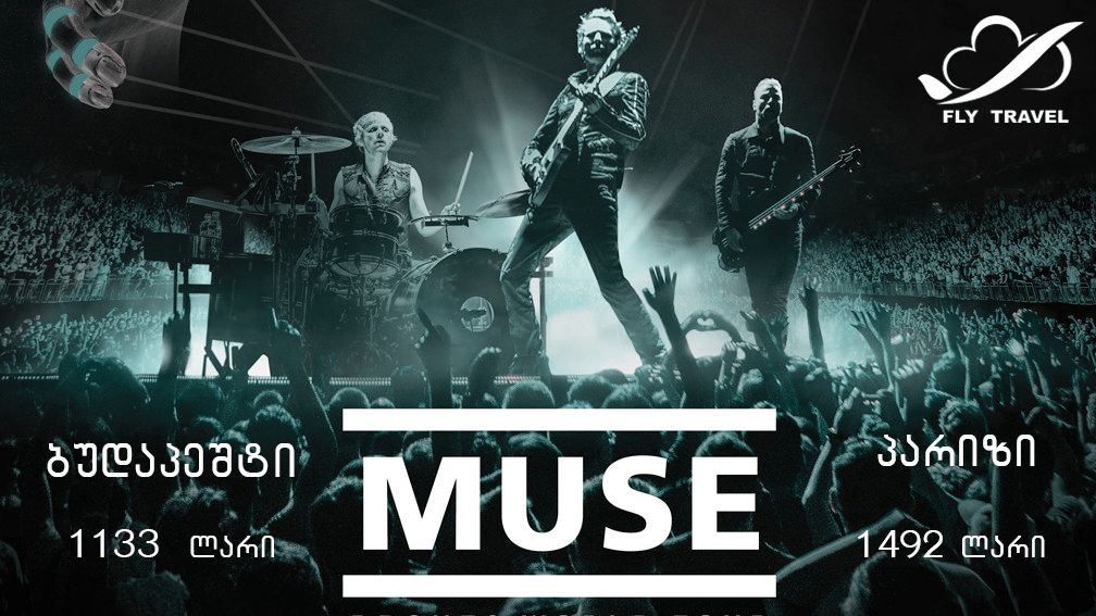 Muse ბუდაპეშტსა და პარიზში!!!