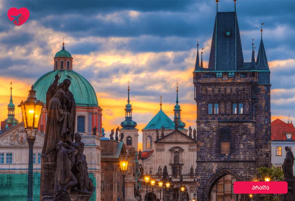 ევროპის გული პრაღა და ულამაზესი დრეზდენი მხოლოდ