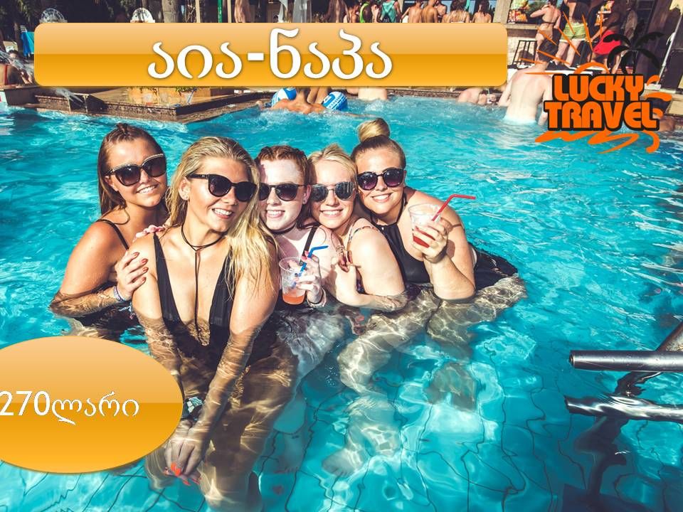 ️აია ნაპა    -