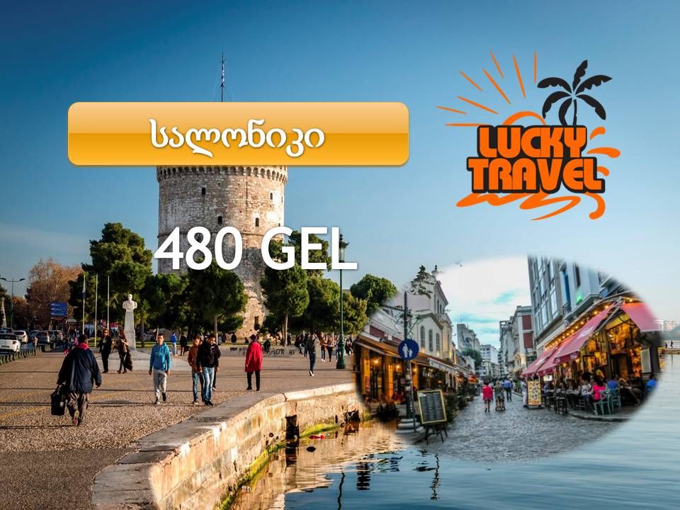 სალონიკი