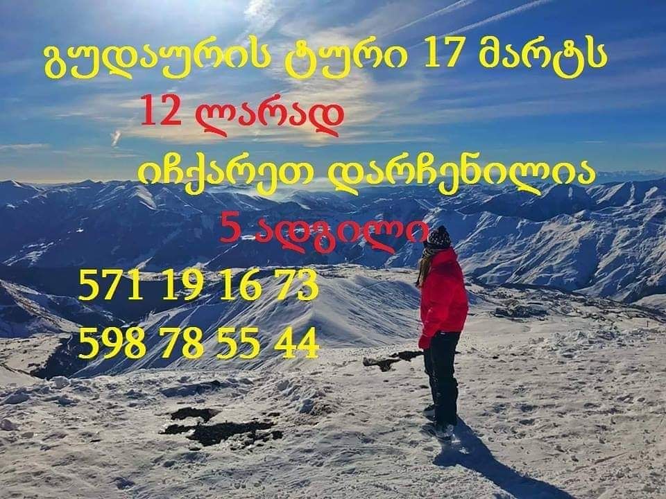 გუდაურის ტური ხვალ მარტი