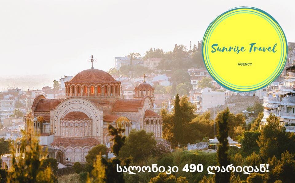 სალონიკი !!!