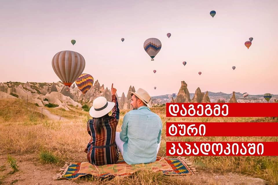 დღიანი ტური კაპადოკიაში -ჯერადი კვებით, - აპრილი