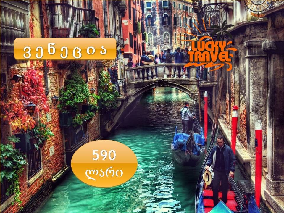 ვენეცია !