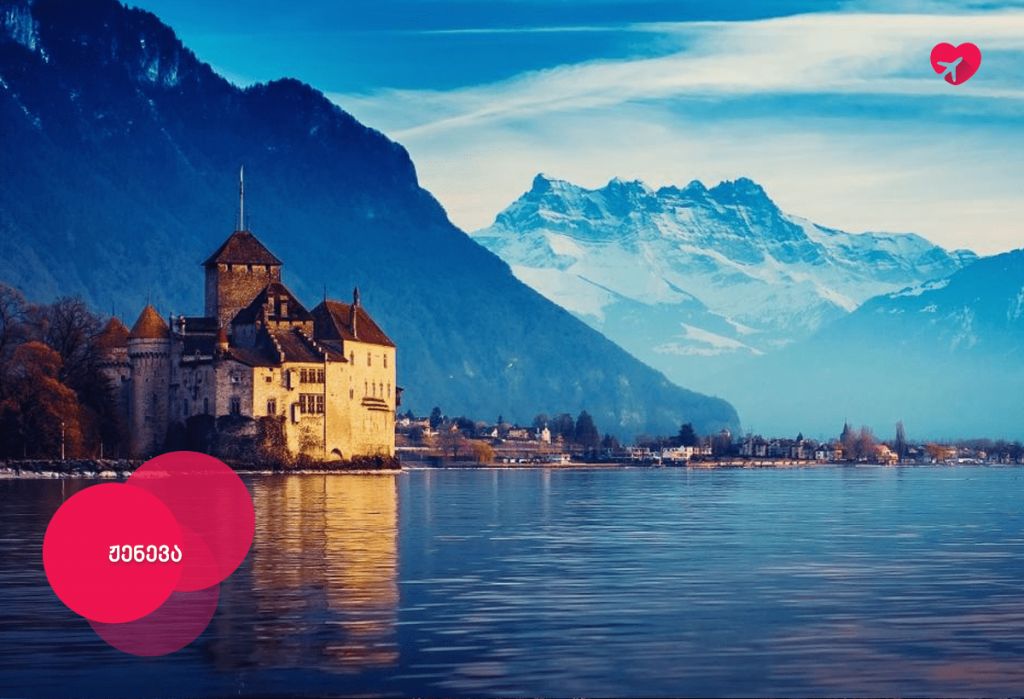 შვეიცარიის ტური დაბრუნდა თავისი დიადი ქალაქებით და ალპური მწვერვალებით