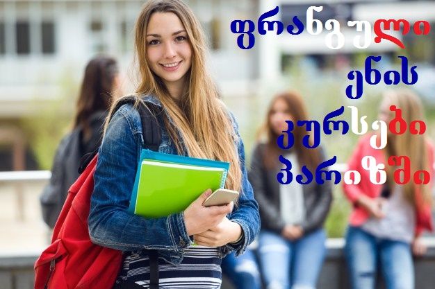 ✧ ფრანგული ენის კურსები პარიზში!