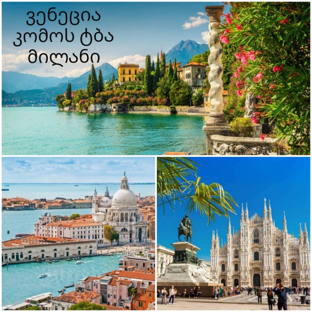 მილანი-კომოს ტბა- ვენეცია