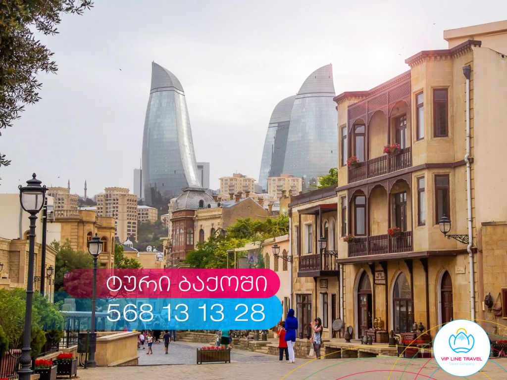 ბაქოს სამ დღიანი ტური!