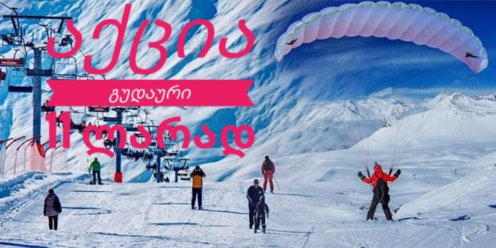 იჩქარეთ გუდაურის ტური