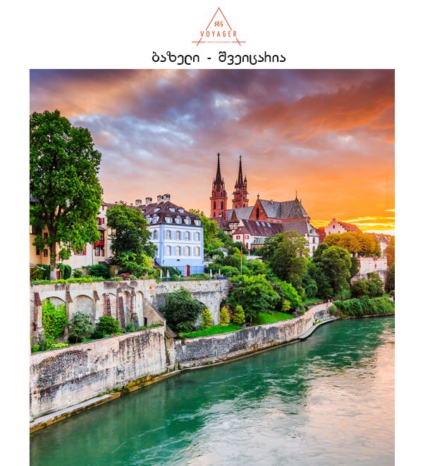 ბაზელი (შვეიცარია)