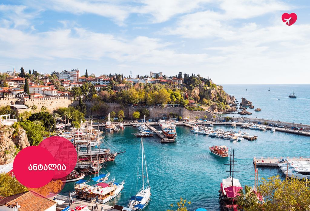 გინდა მზე, ზღვა და დაუვიწყარი დროის ტარება - დაისვენე ანტალიაში