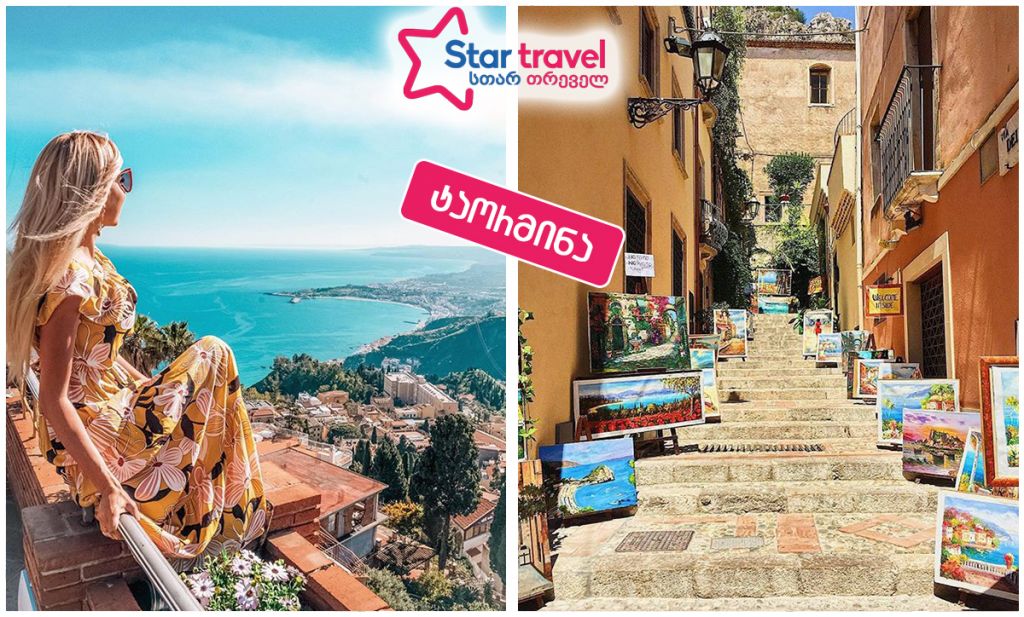 ტაორმინა / სიცილია