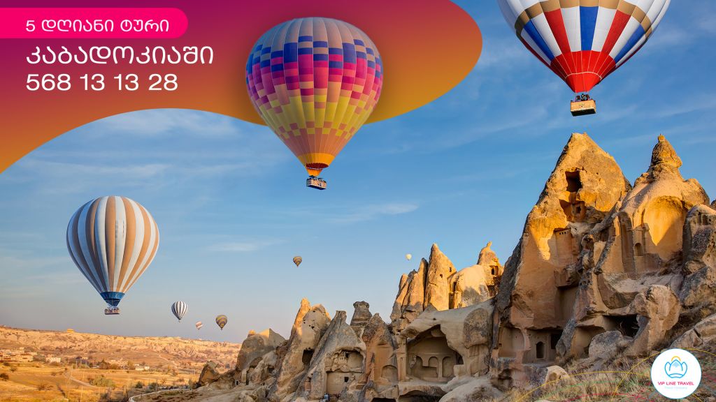 ტური კაბადოკიაში (ტაო-კლარჯეთი)