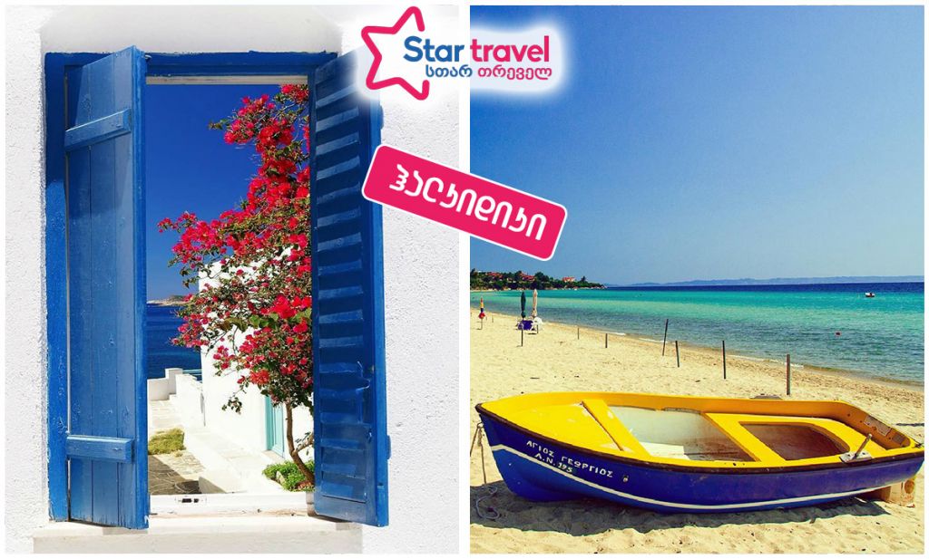 წინასწარი ჯავშნები ჰალკიდიკის მიმართულებით