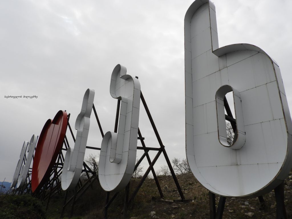 უცნობი ყვარელი