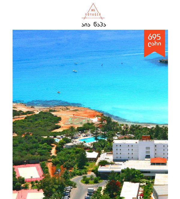 აია ნაპა