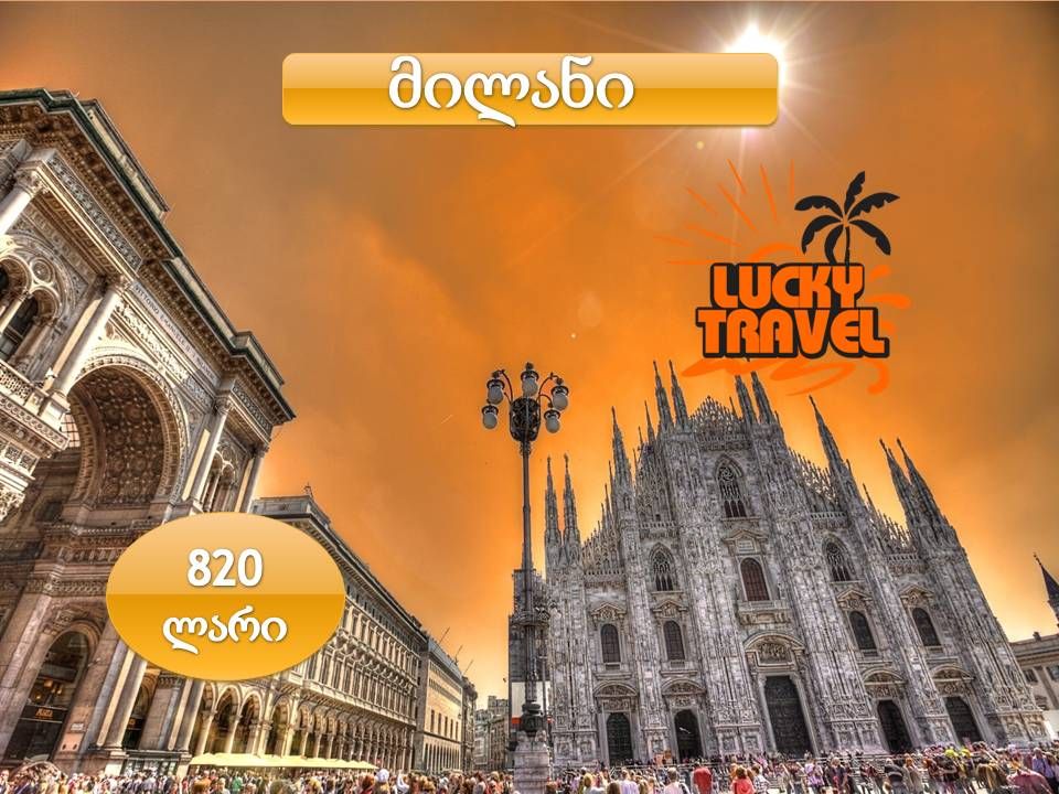 მილანი მხოლოდ დღეს!