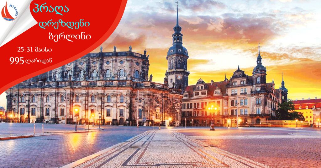 ПРАГА-ДРЕЗДЕН-БЕРЛИН